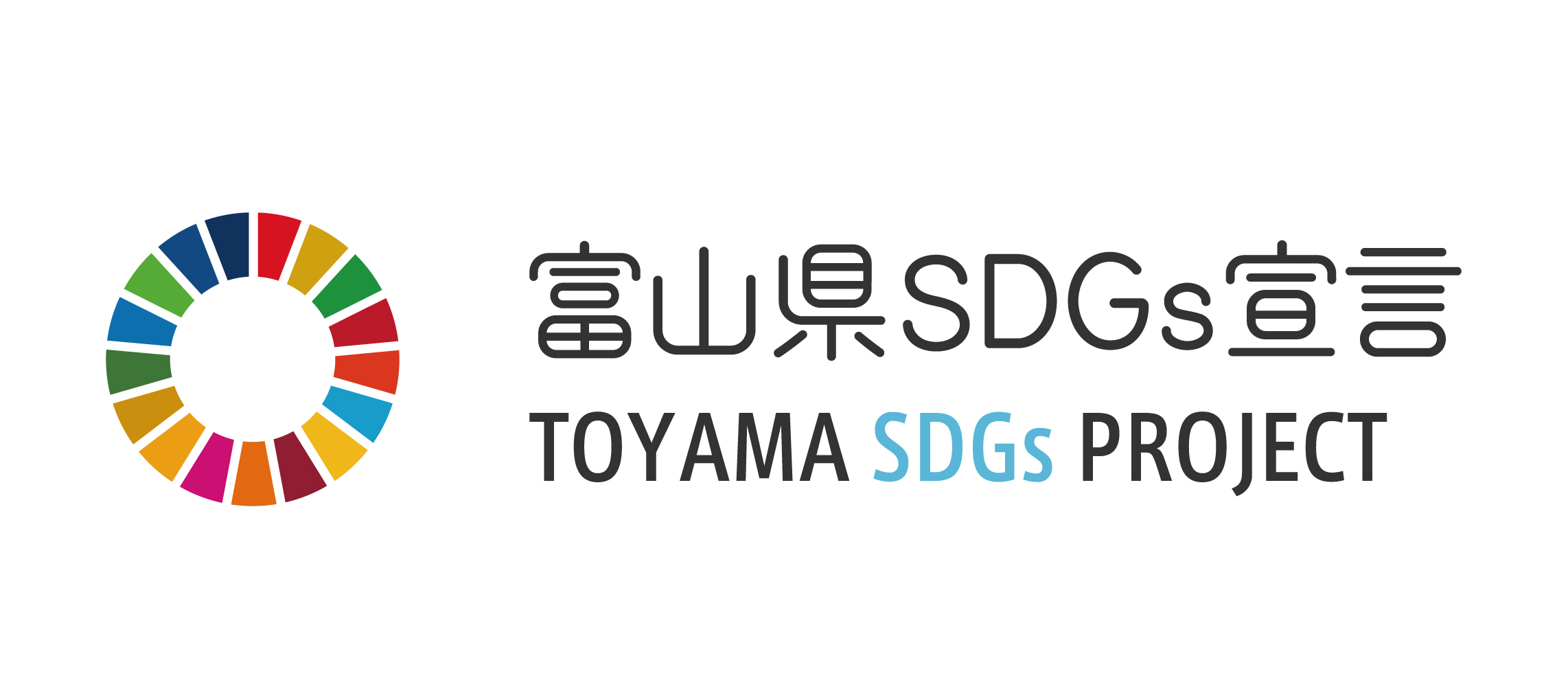 澤田グループは「TOYAMA SDGs」に参加しています。
