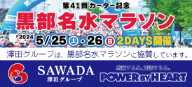 澤田グループは黒部名水マラソンに協賛しています。