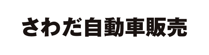 さわだ自動車販売