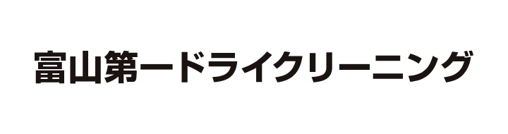 富山第一ドライクリーニング